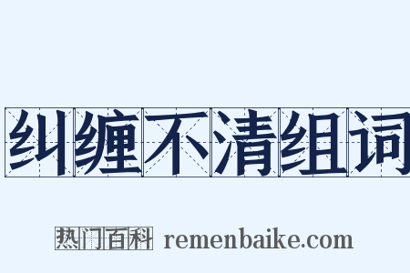 纠缠不清组词是什么意思的图片